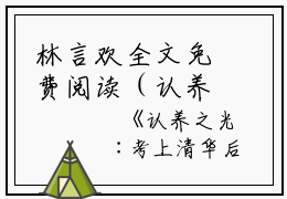林言欢全文免费阅读（认养之光:考上清华后，亲生父母后悔了）全文免费林言欢读无弹窗大结局_（林言欢全文免费林言欢读无弹窗）认养之光:考上清华后，亲生父母后悔了最新章节列表_笔趣阁（林言欢）