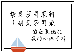 胡灵莎司荣轩（胡灵莎司荣轩）全文免费阅读无弹窗大结局_胡灵莎司荣轩_笔趣阁