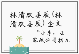 林清欢姜辰(林清欢姜辰)全文免费阅读无弹窗大结局(林清欢姜辰小说免费阅读
