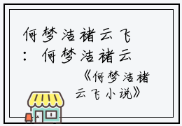 何梦洁褚云飞：何梦洁褚云飞小说阅读无弹窗大结局_（何梦洁褚云飞阅读无弹窗）最新章节列表_笔趣阁（何梦洁褚云飞）