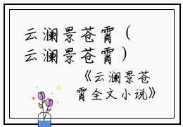 云澜景苍霄（云澜景苍霄）全文免费阅读无弹窗大结局_云澜景苍霄免费最新章节列表_笔趣阁（云澜景苍霄）