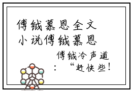 傅钺慕恩全文小说傅钺慕恩完整版小说全文章节免费阅读