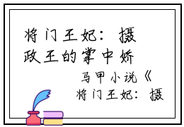 将门王妃：摄政王的掌中娇太魅小说无广告  谢德音陆元昌全文在线赏析