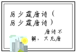 厉少霆唐诗（厉少霆唐诗）全文免费阅读无弹窗大结局_(厉少霆唐诗)厉少霆唐诗免费阅读无弹窗最新章节列表_笔趣阁（厉少霆唐诗）