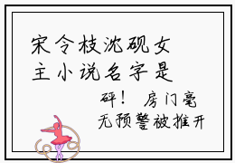 宋令枝沈砚女主小说名字是什么 宋令枝沈砚已完结大结局阅读