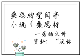 桑思柠霍闫亭小说（桑思柠霍闫亭）全文免费阅读无弹窗_桑思柠霍闫亭小说最新章节免费阅读_笔趣阁