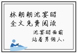 林朝朝沈宴昭全文免费阅读-（林朝朝沈宴昭）小说全文免费阅读正版无弹窗