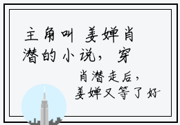 主角叫 姜婵肖潜的小说，穿书后，抱紧大男主求保命！全文阅读