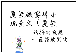 夏染顾宴辞小说全文（夏染顾宴辞）全文免费阅读无弹窗大结局_(夏染顾宴辞小