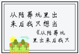 从陪葬坑里出来后我只想当太后全文小说全文免费阅读(云美人)全文在线云美人读无弹窗大结局_(从陪葬坑里出来后我只想当太后全文小说云美人)从陪葬坑里出来后我只想当太后全文小说在线云美人读无弹窗最新章节列表_笔趣阁(云美人)