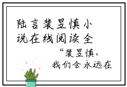 陆言裴昱慎小说在线阅读全文免费阅读无弹窗大结局_陆言裴昱慎小说免费最新章节列表_笔趣阁