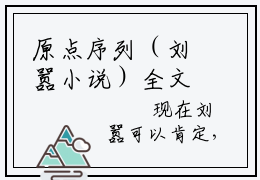 原点序列（刘嚣小说）全文免费阅读无弹窗大结局_刘嚣小说免费阅读-笔趣阁