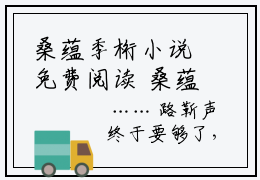桑蕴季桁小说免费阅读 桑蕴季桁免费阅读无广告