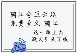 陶江兮卫云廷免费全文 陶江兮卫云廷小说在线阅读