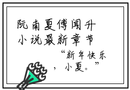 阮南夏傅闻升小说最新章节阅读-阮南夏傅闻升最新热点小说