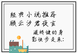 经典小说推荐顾云汐君夜玄 顾云汐君夜玄免费完结版