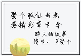娶个狐仙当老婆精彩章节  李长生李淑瑶强推全文阅读无弹窗