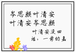 岑思颜叶清安叶清安岑思颜完整版全文在线赏析-叶清安岑思颜全文在线阅读