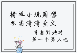 榜单小说周凛冬孟清清全文免费阅读无弹窗大结局-凛冬之下仍有花开全文在线阅读