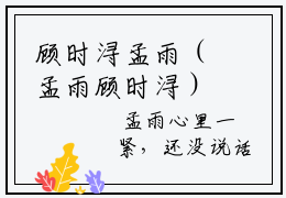 顾时浔孟雨（孟雨顾时浔）全文免费阅读无弹窗大结局_(顾时浔孟雨阅读全文大结局)孟雨顾时浔最新章节列表（孟雨顾时浔）