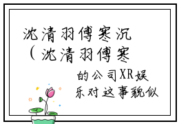 沈清羽傅寒沉（沈清羽傅寒沉）全文免费阅读无弹窗大结局_（沈清羽傅寒沉）已完结全集大结局小说