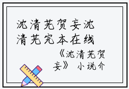 沈清芜贺妄沈清芜完本在线小说免费阅读
