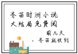 齐苗时洲小说大结局免费阅读-（真以为我看不出来你在钓我吗?）抖音新上热文分享齐苗时洲