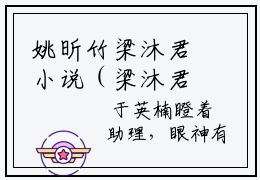 姚昕竹梁沐君小说（梁沐君姚昕竹）全文免费阅读无弹窗大结局_（姚昕竹梁沐君）小说章节列表（梁沐君姚昕竹）