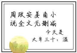 周政安姜南小说全文无删减-周政安姜南小说大结局免费阅读
