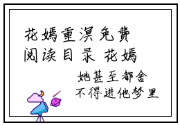 花嫣重溟免费阅读目录 花嫣重溟免费大结局