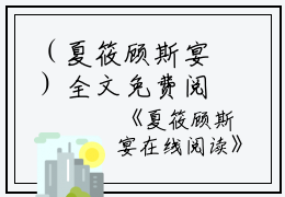 （夏筱顾斯宴）全文免费阅读无弹窗大结局_（顾斯宴夏筱阅读无弹窗）夏筱顾斯宴最新章节列表_笔趣阁（顾斯宴夏筱）