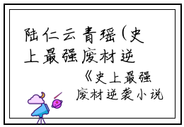 陆仁云青瑶(史上最强废材逆袭)全文免费阅读无弹窗大结局_ 史上最强废材逆袭免费阅读最新章节列表_笔趣阁（陆仁云青瑶）