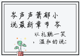 岑声声萧郁小说最新章节 岑声声萧郁全文免费阅读无弹窗