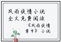 风雨夜情小说全文免费阅读(沈序程商商）小说全文免费沈序程商商读无弹窗大结局_（沈序程商商）风雨夜情小说小说全文免费沈序程商商读最新章节列表笔趣阁（沈序程商商）
