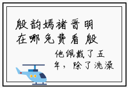 殷韵嫣褚晋明在哪免费看 殷韵嫣褚晋明已完结全集小说