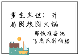 重生末世：开局囤粮囤火锅卖别墅（那依）全文免费阅读无弹窗大结局_重生末世：开局囤粮囤火锅卖别墅最新章节列表_笔趣阁（那依）