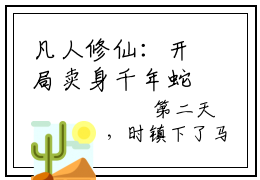 凡人修仙：开局卖身千年蛇妖（时镇全文阅读）时镇新书热荐免费小说