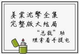 姜棠沈擎全集完整版大结局-姜棠沈擎小说在线赏析