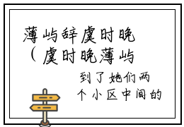 薄屿辞虞时晚（虞时晚薄屿辞）全文免费阅读无弹窗大结局_薄屿辞虞时晚最新章节列表_笔趣阁