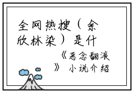 全网热搜（余欣林染）是什么小说_主角是（余欣林染）的小说（恶念翻滚）最新章节列表_笔趣阁小说最新章节无弹窗阅读