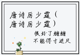 唐诗厉少霆（唐诗厉少霆）全文免费阅读无弹窗大结局_唐诗厉少霆小说全文免费阅读最新章节列表_笔趣阁