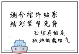 谢兮绾许铭寒精彩章节免费阅读_谢兮绾许铭寒抖音热推小说最新章节阅读