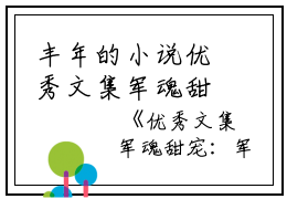 丰年的小说优秀文集军魂甜宠：军王娇妻她有空间秦司央裴霆禹全文阅读