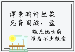 谭景昀许丝柔免费阅读，盘花扣最新章节小说