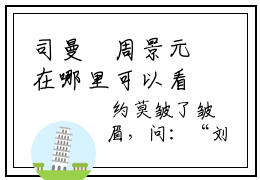 司曼湉周景元在哪里可以看 司曼湉周景元小说全文在线赏析