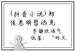 (抖音小说)郑佳惠明哲远免费阅读郑佳惠明哲远在线阅读大结局