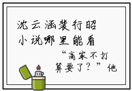 沈云涵裴行昭小说哪里能看-(沈云涵裴行昭)最新章节在线阅读