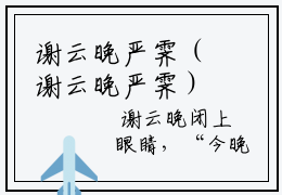 谢云晚严霁（谢云晚严霁）全文免费阅读无弹窗大结局(谢云晚严霁谢云晚严霁