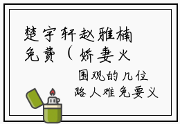 楚宇轩赵雅楠免费（娇妻火辣辣：帝少放心宠）全文免费阅读无弹窗大结局_娇妻火辣辣：帝少放心宠免费最新章节列表_笔趣阁