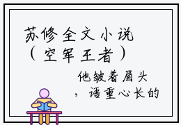 苏修全文小说（空军王者）-完整版小说空军王者（苏修）热文免费阅读